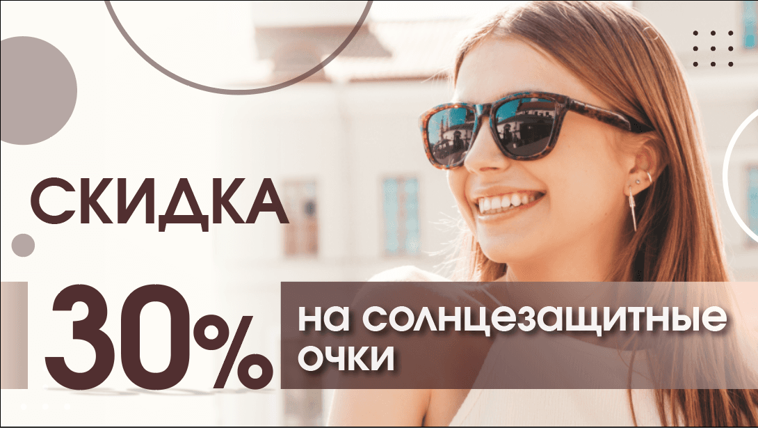 -30% на солнцезащитные очки