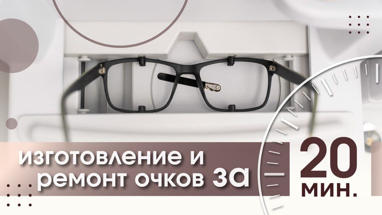 Изготовление и ремонт очков за 20 минут