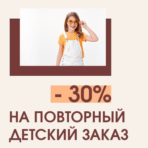 СКИДКА 30% НА ПОВТОРНЫЙ ДЕТСКИЙ ЗАКАЗ ИЛИ РЕМОНТ ОЧКОВ